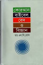 কোরান বাইবেল বেদ ও বিজ্ঞান
