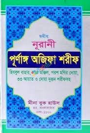 ছহীহ নূরানী মুকাম্মালঃ পূর্ণাঙ্গ অজিফা শরীফ