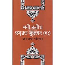 নবী করীম হযরত মুহাম্মদ (দঃ)