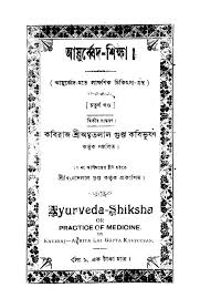আয়ুর্ব্বেদ-শিক্ষা [আয়ুর্ব্বেদমতে লাক্ষণিক চিকিৎসা গ্রন্থ] (১ম, ২য়, ৩য়, ৪র্থ খণ্ড একত্রে)