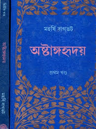 অষ্টাঙ্গহৃদয়, প্রথম খণ্ড