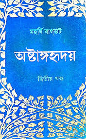 অষ্টাঙ্গহৃদয় দ্বিতীয় খণ্ড