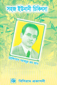 সহজ ইউনানী চিকিৎসা