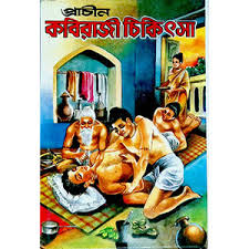 প্রাচীন কবিরাজ চিকিৎসা