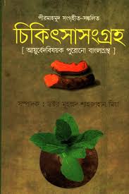 পীরমাহমুদ সংগৃহীত-সঙ্কলিত চিকিৎসা সংসংগ্রহ