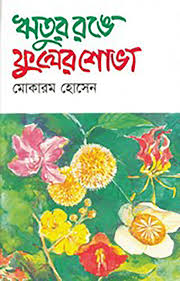 ঋতুর রঙে ফুলের শোভা