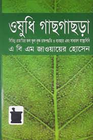 ওষুধি গাছগাছড়া
