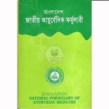বাংলাদেশ জাতীয় আয়ুর্বেদিক ফর্মুলারী