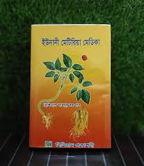 ইউনানী মেটিরিয়া মেডিকা
