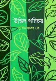 উদ্ভিদ পরিচয়
