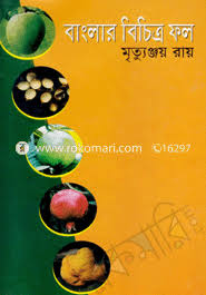 বাংলার বিচিত্র ফল