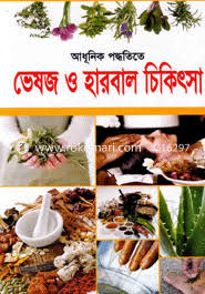 আধূনিক পদ্ধতিতে ভেষজ ও হারবাল চিকিৎসা