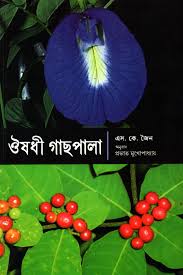 ঔষধী গাছপালা
