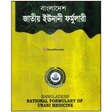 বাংলাদেশ জাতীয় ইউনানী ফর্মুলারী