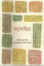 মনুসংহিতা