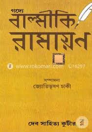 গদ্যে বাল্মীকি রামায়ণ