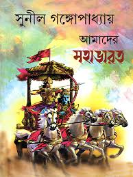 আমাদের মহাভারত