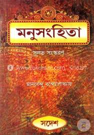 মনুসংহিতা