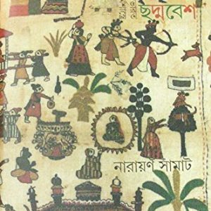 ছদ্মবেশ: রামায়ণ মহাভারত এবং অন্যান্য ধর্মশাস্ত্রে
