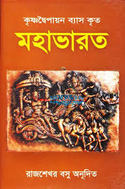 মহাভারত