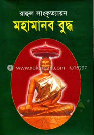 মহামানব বুদ্ধ