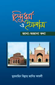 হিন্দুধর্ম ও ইসলাম জানা অজানা কথা