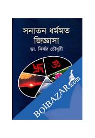 সনাতন ধর্মমত জিজ্ঞাসা