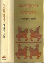 মহাভারতের প্রতিনায়ক