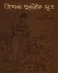 ত্রিখন্ড পুন্ডরীক সূত্র