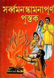 সর্ব্ব মনষ্কামনা পূর্ণ পুস্তক
