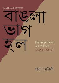 বাঙলা ভাগ হল