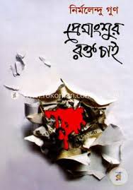 প্রেমাংশুর রক্ত চাই
