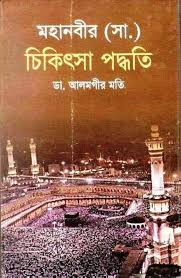 মহানবীর (সা.) চিকিৎসা পদ্ধতি