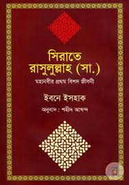 সিরাতে রাসুলুল্লাহ (সা.): মহানবীর প্রথম বিশদ জীবনী