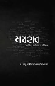 মাযহাবঃ অতীত, বর্তমান ও ভবিষ্যৎ
