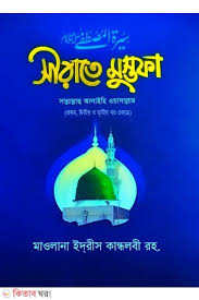 সীরাতে মুস্তাফা সাল্লাল্লাহু আলাইহি ওয়াসাল্লাম (প্রথম, দ্বিতীয় ও তৃতীয় খণ্ড একত্রে)