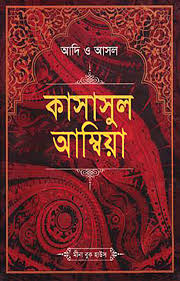 কাছাছুল আম্বিয়া (আদি ও আসল)