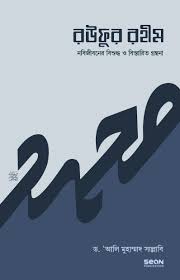 রউফুর রহীম (১ম খণ্ড) নবিজীবনের বিশুদ্ধ ও বিস্তারিত গ্রন্থনা