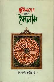 মুক্তিযুদ্ধের বয়ানে ইসলাম