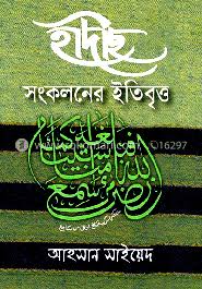 হাদীস সংকলনের ইতিবৃত্ত