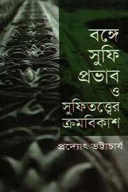 বঙ্গে সুফি প্রভাব  ও সূফিতত্ত্বের  ক্রমবিকাশ