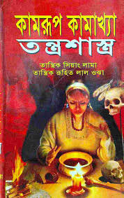 কামরূপ কামাখ্যা তন্ত্রশাস্ত্র