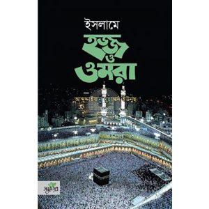 ইসলামে হজ্জ ও ওমরা