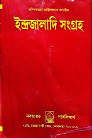 ইন্দ্রজালাদি সংগ্রহ