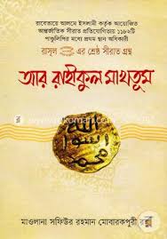 আর রাহীকুল মাখতুমঃ রসূলুল্লাহ (ছ.) এর অনন্য সীরাত গ্রন্থ