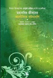 মহানবির জীবনের অলৌকিক ঘটনাবলি