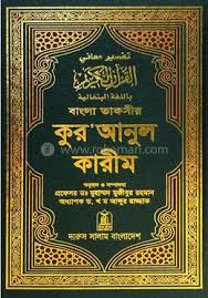 কুর'আনুল কারীম বাংলা তফসীর