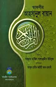 তফসীর আহসানুল বায়ান
