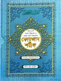 নূরে নূরানী বার সূরাঃ উচ্চারণ ও অর্থসহ