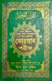 ছহীহ কোরআন শরীফঃ বাংলা উচ্চারণ সহজ বঙ্গানুবাদ ও শানে নুজুলসহ